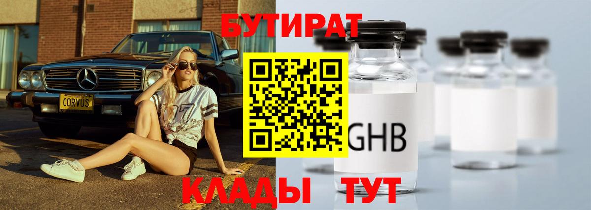 Бутират GHB Заринск